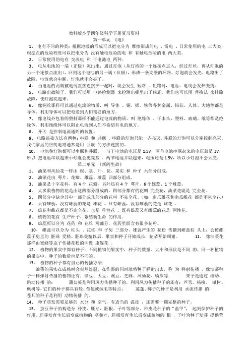 教科版小学四年级科学下册期末复习资料知识点整理