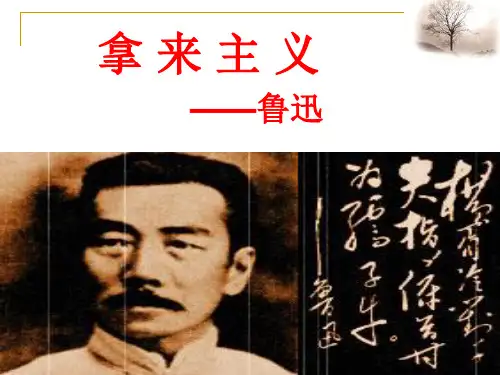 8《拿来主义》公开课课件
