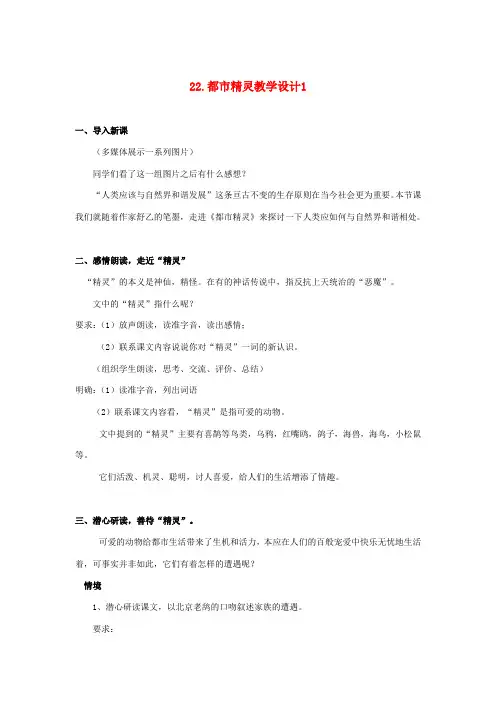 八年级语文上册 22.都市精灵教学设计1 苏教版