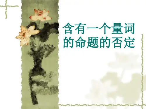 3.3全称命题与特称命题的否定