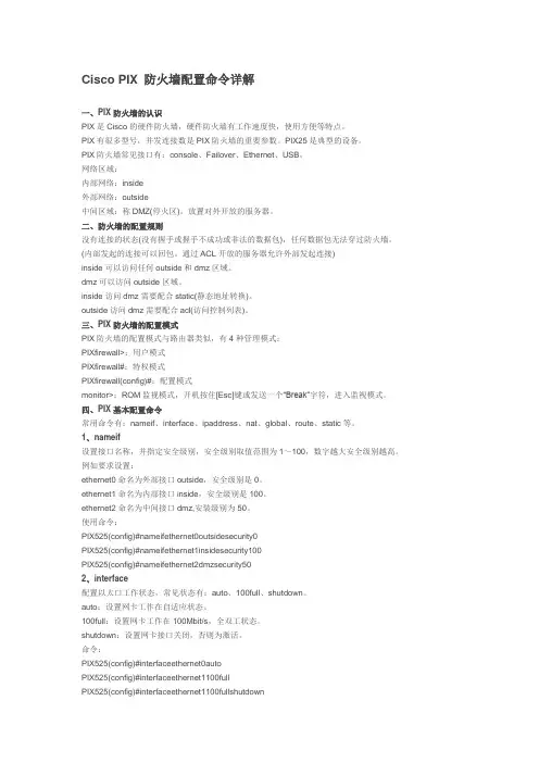 Cisco_PIX_防火墙配置命令详解