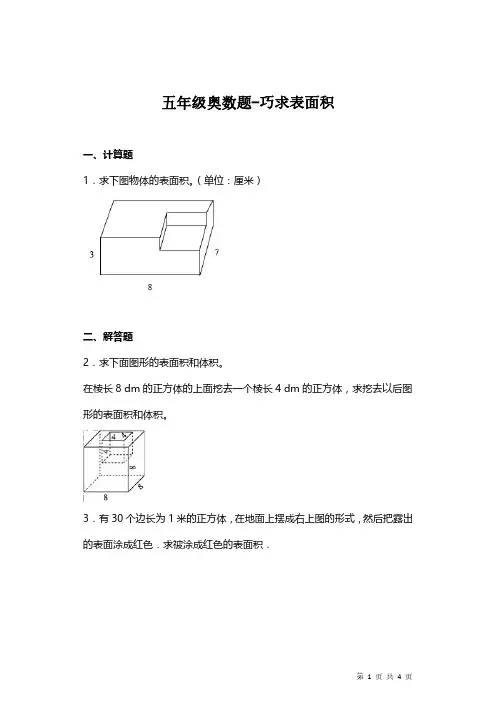 【思维拓展】数学五年级思维拓展之巧求表面积