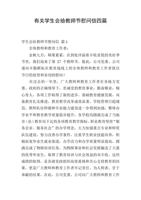 有关学生会给教师节慰问信四篇