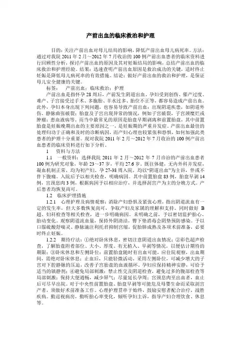 产前出血的临床救治和护理