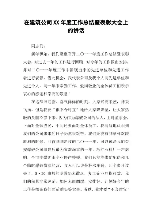 在建筑公司XX年度工作总结暨表彰大会上的讲话