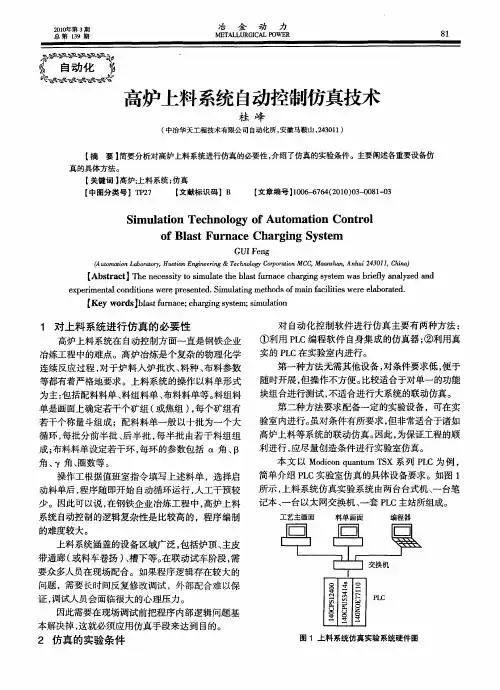 高炉上料系统自动控制仿真技术