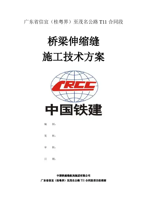 桥梁伸缩缝施工技术方案