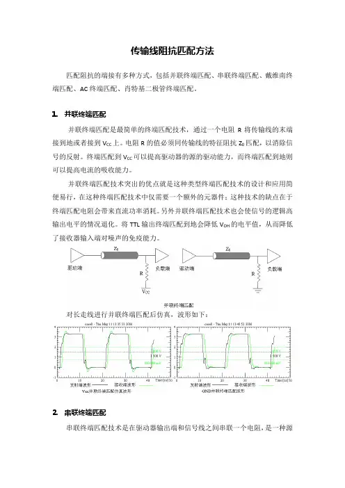 传输线阻抗匹配方法