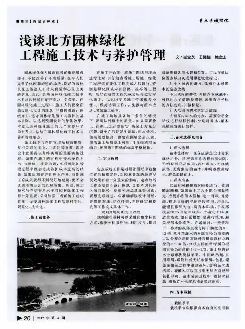 浅谈北方园林绿化工程施工技术与养护管理