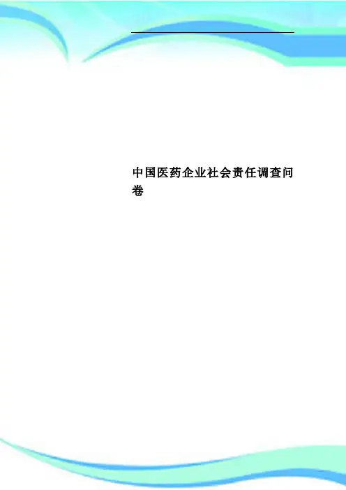 中国医药企业社会责任调查问卷