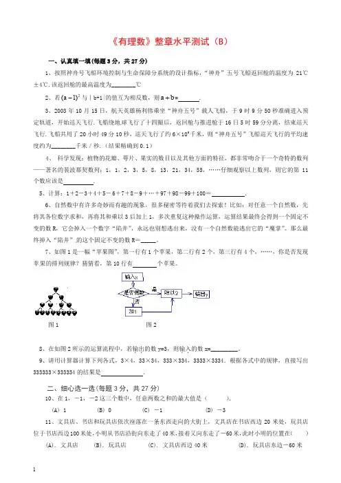 【推荐】人教版七年级数学上册《有理数》整章水平测试(B)含答案.doc