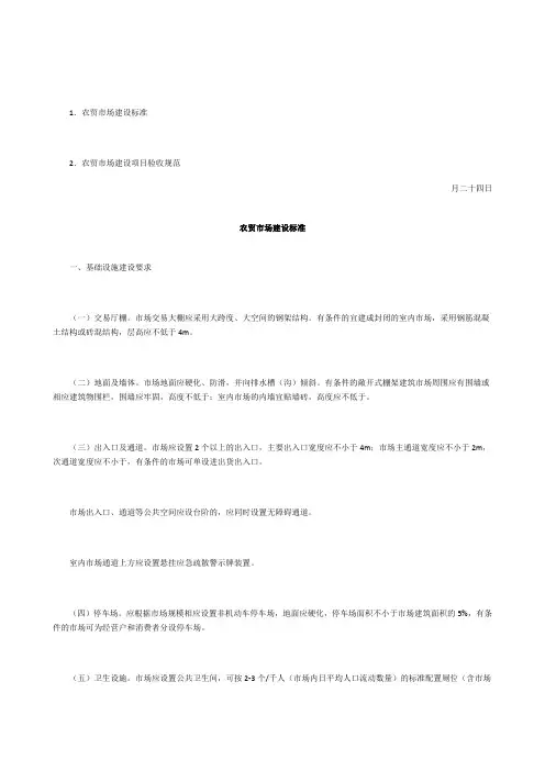 农贸市场建设标准 2