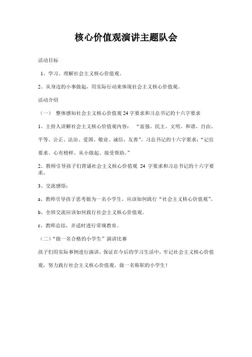 核心价值观演讲主题队会