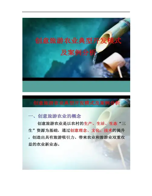 创意旅游农业典型开发模式及案例分析.
