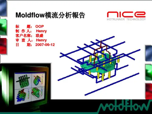 注塑模具的模流分析