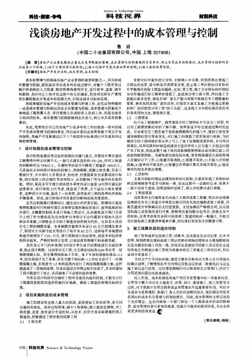 浅谈房地产开发过程中的成本管理与控制