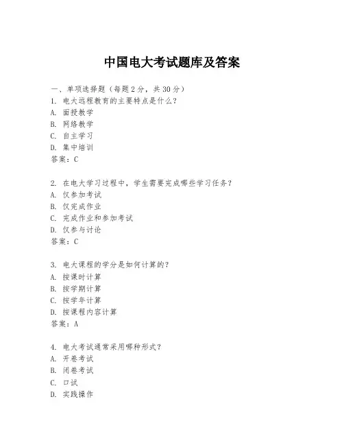 中国电大考试题库及答案