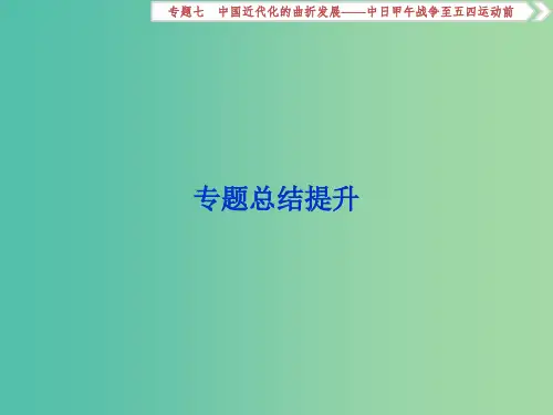 通史版2019届高考历史总复习第二部分近代中国-近代化的发展历程专题七中国近代化的曲折发展-中日甲午