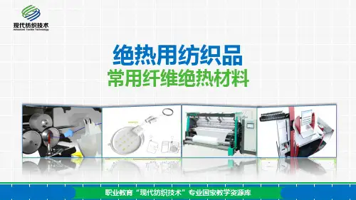 常用纤维绝热材料(精)