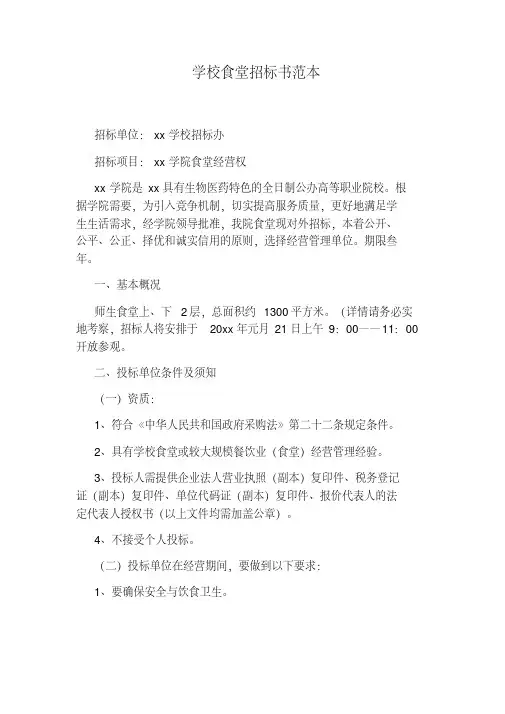 学校食堂招标书范本.pdf