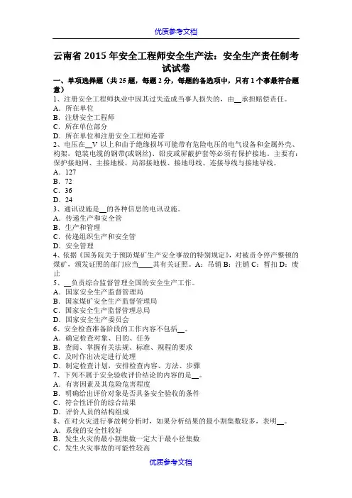 【参考借鉴】云南省2015年安全工程师安全生产法：安全生产责任制考试试卷.docx