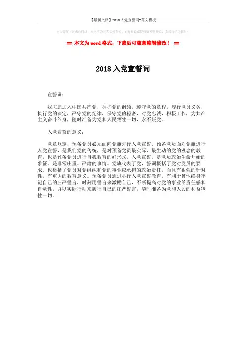 【最新文档】2018入党宣誓词-范文模板 (1页)