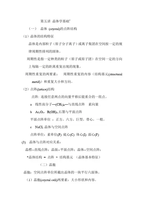 第五讲 晶体学基础