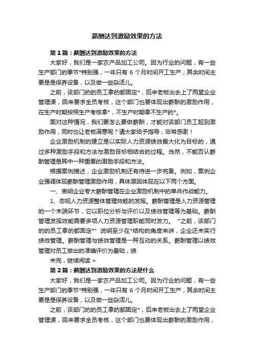 薪酬达到激励效果的方法