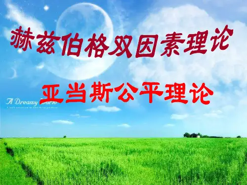 管理心理学:双因素理论和公平理论