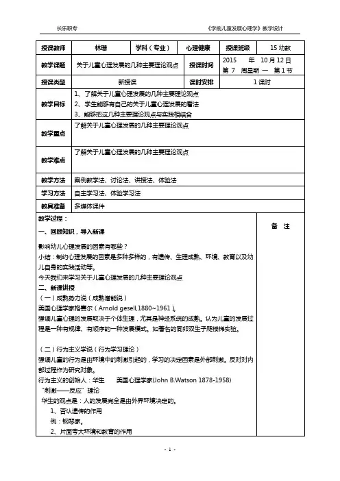 2015-2016-1 第7周教案-学前儿童发展心理学-第二章第二节 关于儿童心理发展的几种主要的理论观点