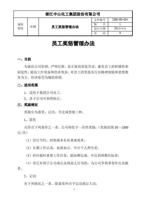员工奖惩管理办法