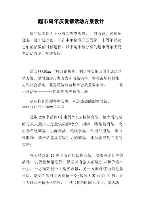 超市周年庆促销活动方案设计