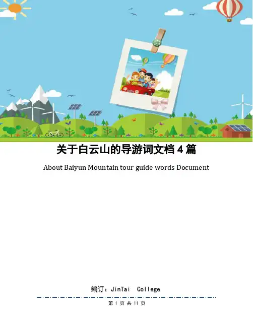 关于白云山的导游词文档4篇