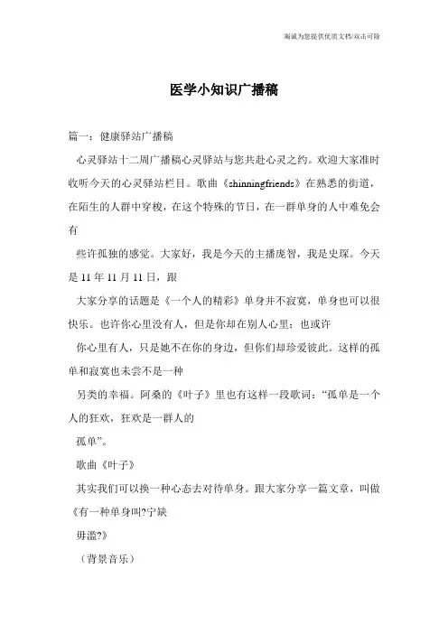 医学小知识广播稿