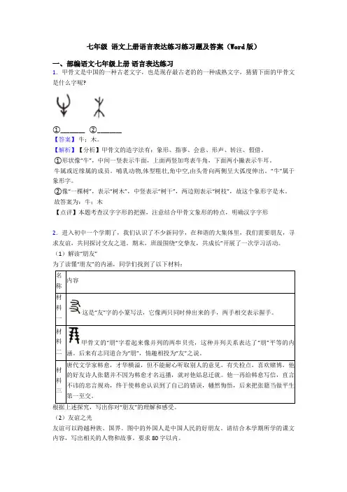 七年级 语文上册语言表达练习练习题及答案(Word版)