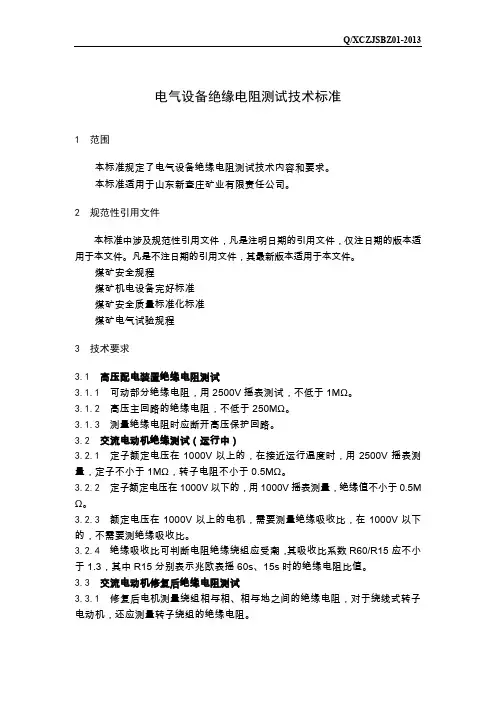 电气设备绝缘电阻测试技术标准