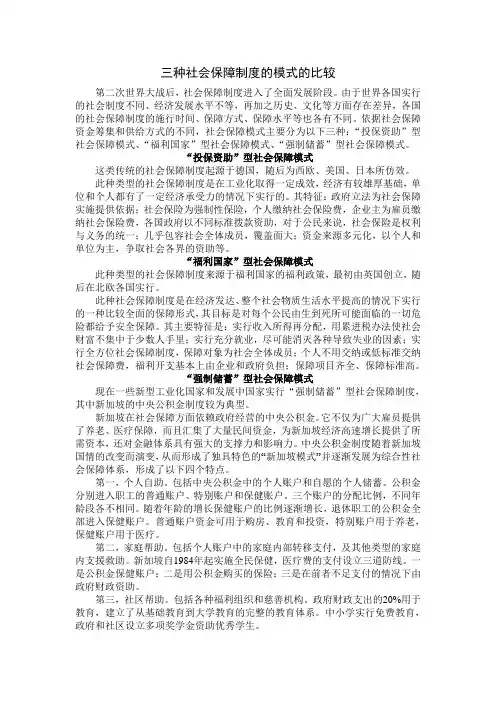 三种社会保障制度的模式的比较