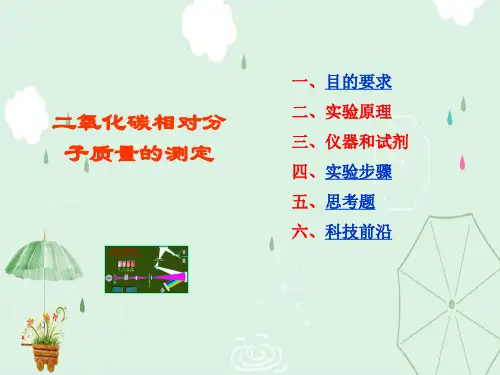 二氧化碳相对分子质量的测定
