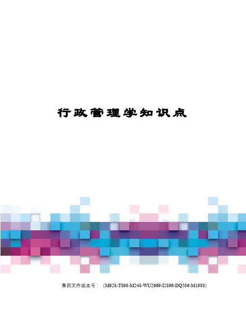 行政管理学知识点