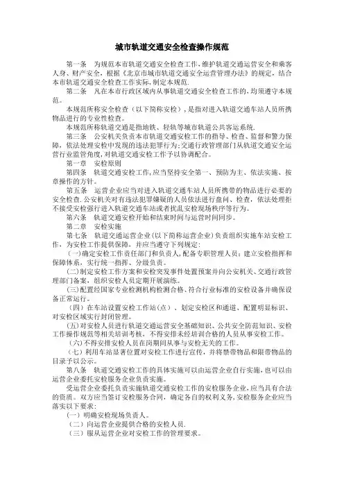 城市轨道交通安全检查操作规范