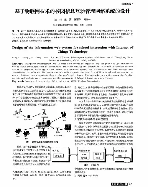 基于物联网技术的校园信息互动管理网络系统的设计