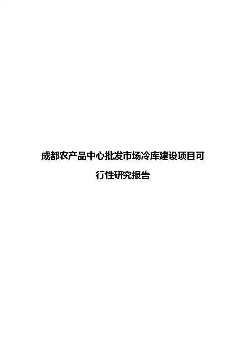 成都农产品中心批发市场冷库建设项目可行性研究报告