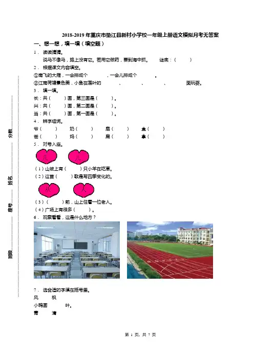 2018-2019年重庆市垫江县新村小学校一年级上册语文模拟月考无答案