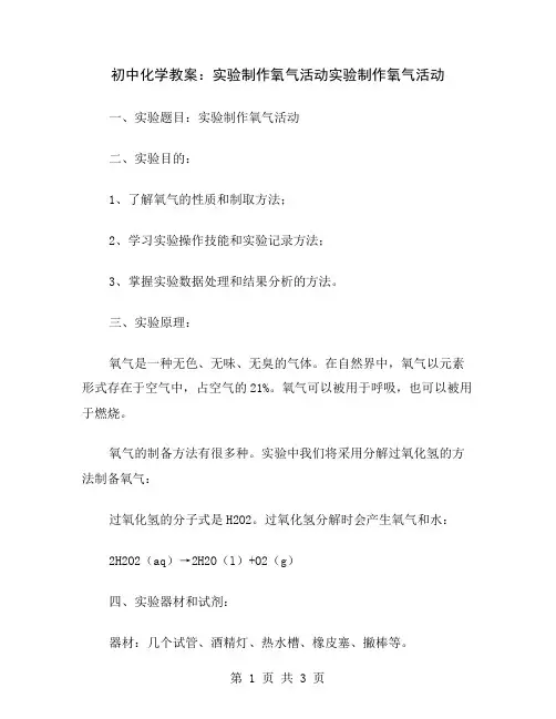 初中化学教案：实验制作氧气活动