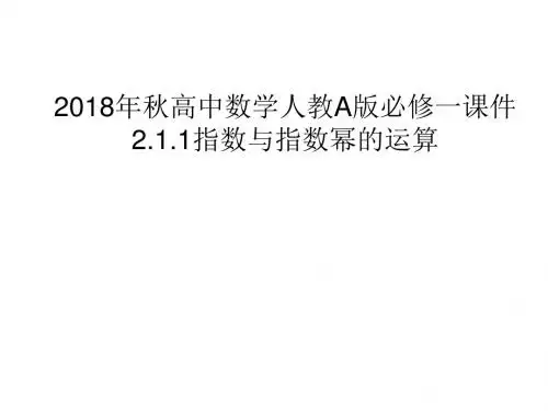 2018年秋高中数学人教A版必修一课件2.1.1指数与指数幂的运算.pptx