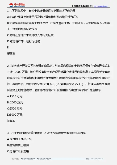 税法_第八章 土地增值税法(2)_2011年版