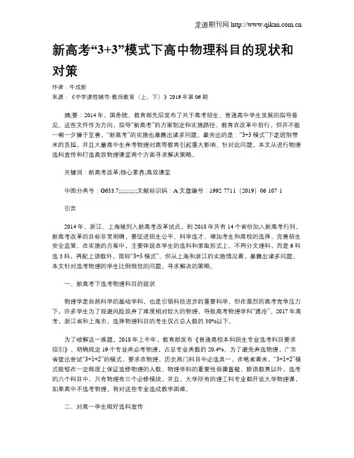 新高考“3+3”模式下高中物理科目的现状和对策