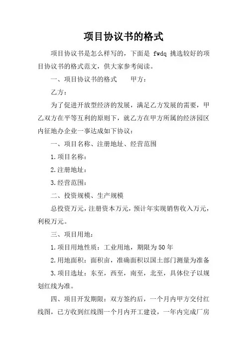 项目协议书的格式