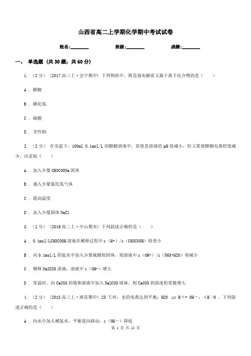 山西省高二上学期化学期中考试试卷