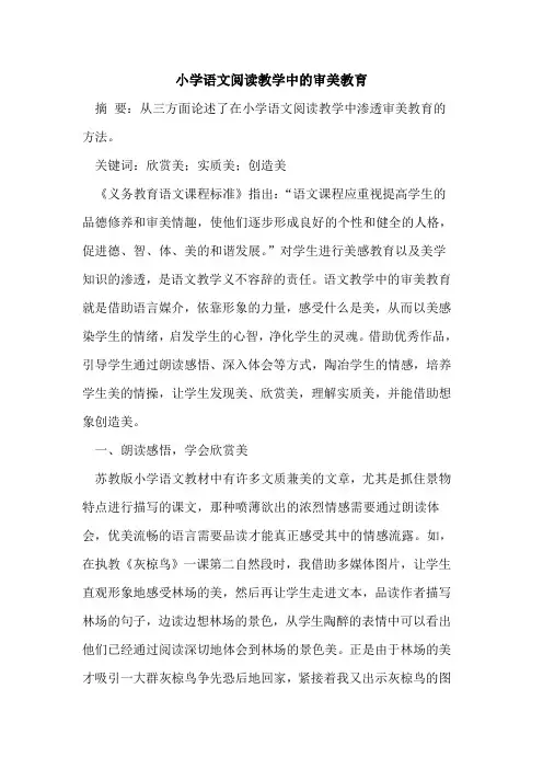 小学语文阅读教学中审美教育